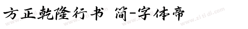 方正乾隆行书 简字体转换
